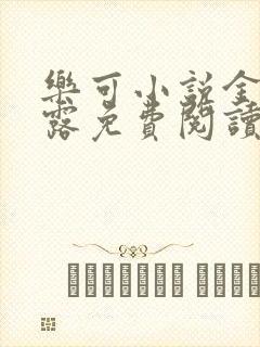 乐可小说金银花露免费阅读