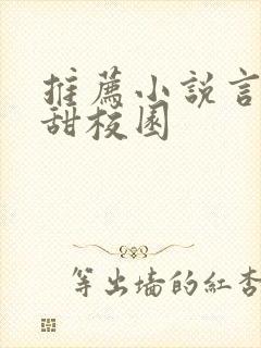 推荐小说言情高甜校园