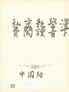 私密教学漫画免费阅读看下拉式无删减