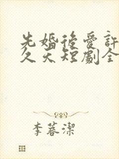 先婚后爱许你地久天短剧全集播放封面