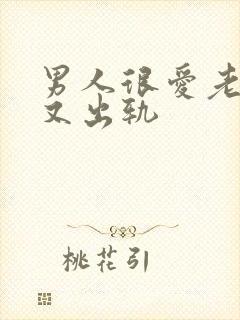 男人很爱老婆但又出轨