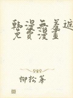 韩漫无羞遮漫画免费漫画