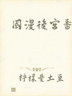国漫后宫番