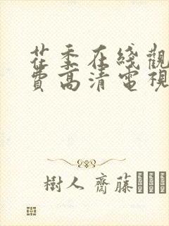 花季在线观看免费高清电视剧