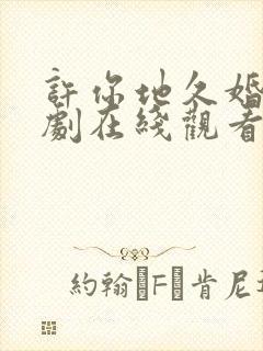 许你地久婚长短剧在线观看马秋元封面