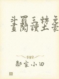 斗罗玉转免费漫画阅读土豪漫画网