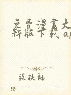 免费漫画大全最新版下载 app
