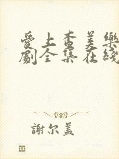 爱上查美乐电视剧全集在线观看免费