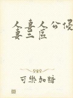 人妻人公侵犯人妻三区封面