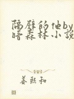 隔壁的他by黑暗森林小说笔趣阁结局45