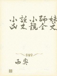 小说小师妹她又凶又靓全文