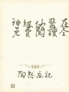 神级仙医在都市免费阅读全文