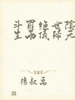 斗罗绝世阴阳双生两仪归元笔趣阁