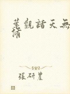 叶观诸天无敌剑修