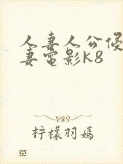 人妻人公侵犯人妻电影k8封面