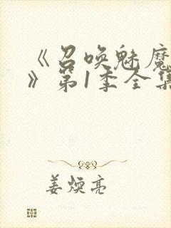 《召唤魅魔妈妈》第1季全集动漫免费