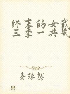 终末的女武神第三季一共几集