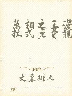 万相之王漫画下拉式免费观看