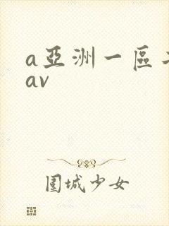 a亚洲一区二区av