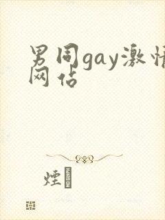 男同gay激情网站