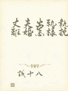 丈夫出轨执意要离婚怎样挽回