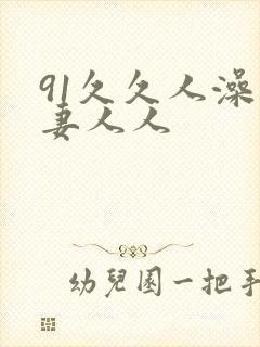 91久久人澡人妻人人