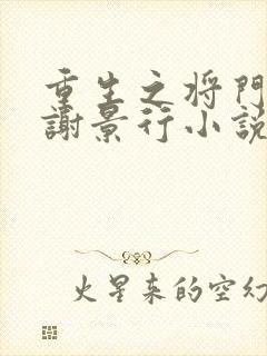 重生之将门毒后谢景行小说完本封面
