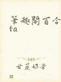 笔趣阁百合futa