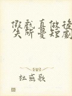 假戏真做后他永失所爱短剧