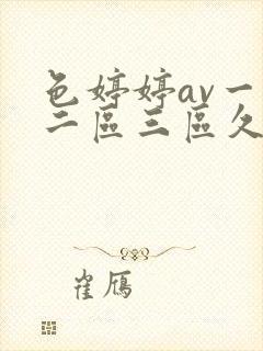 色婷婷av一区二区三区久久