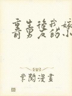重生后我嫁给了前男友的小叔