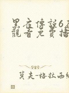 黑夜传说6在线观看免费播放下载