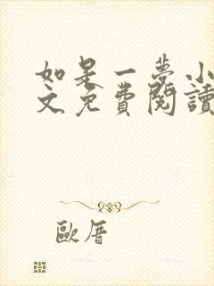 如是一梦小说全文免费阅读无广告