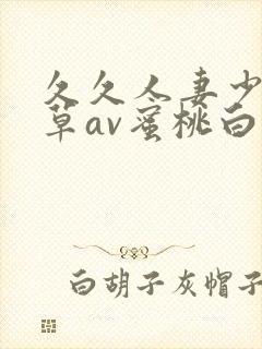 久久人妻少妇嫩草av蜜桃白洁