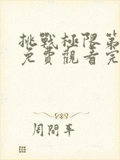 挑战极限第八季免费观看完整版