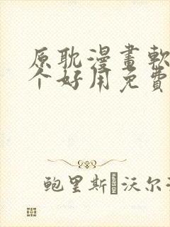 原耽漫画软件哪个好用免费封面