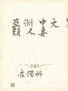 亚洲 中文 另类 人妻