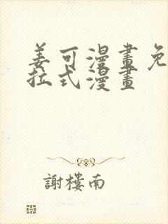 姜可漫画免费下拉式漫画封面