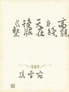 《后天》高清完整版在线观看