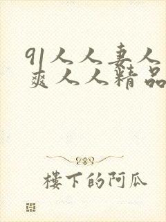91人人妻人人爽人人精品
