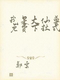 我是大仙尊漫画免费下拉式