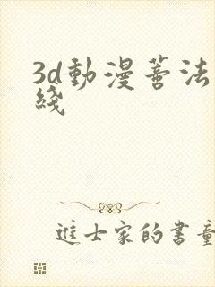 3d动漫蒂法在线