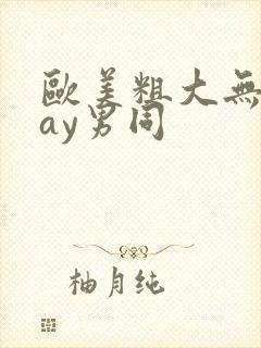 欧美粗大无套gay男同