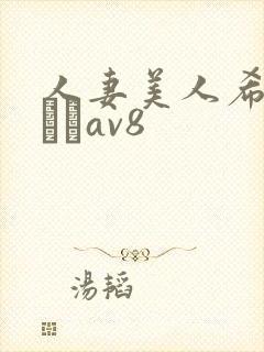 人妻美人希岛あいりav8