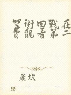咒术回战在线免费观看第二季