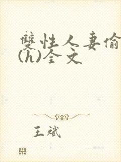 双性人妻偷腥记(h)全文封面