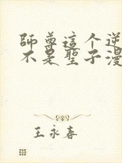 师尊这个逆徒才不是圣子漫画免费观看封面
