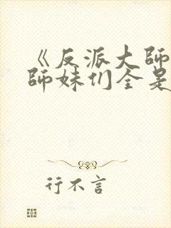 《反派大师兄,师妹们全是病娇》