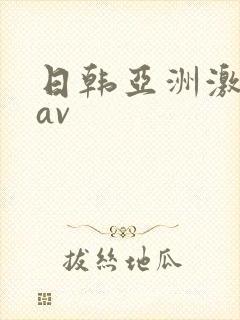 日韩亚洲激情 av