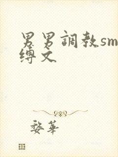 男男调教sm束缚文封面